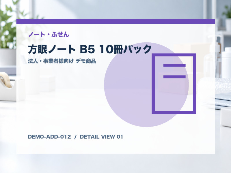 方眼ノート B5 10冊パック サブ画像1