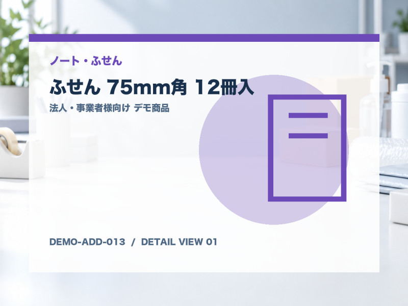 ふせん 75mm角 12冊入 サブ画像1